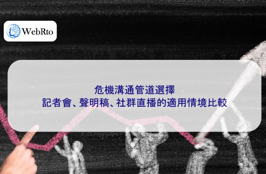 危機溝通管道選擇：記者會、聲明稿、社群直播的適用情境比較