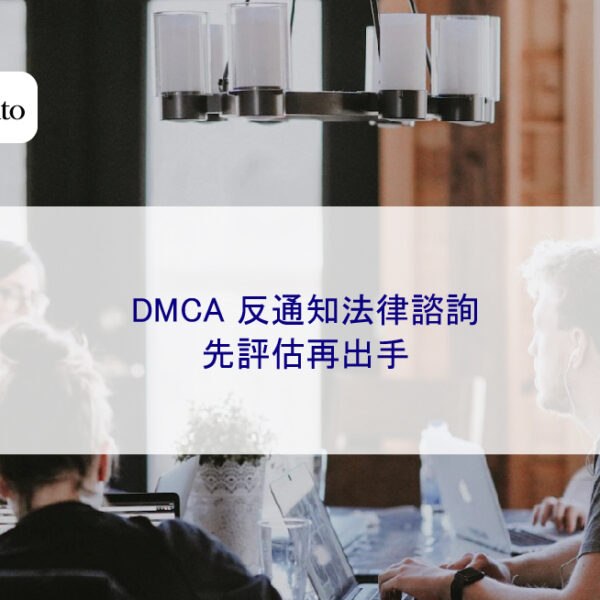 DMCA 反通知法律諮詢：先評估再出手