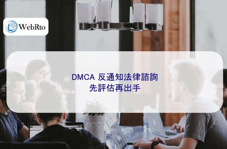 DMCA 反通知法律諮詢：先評估再出手
