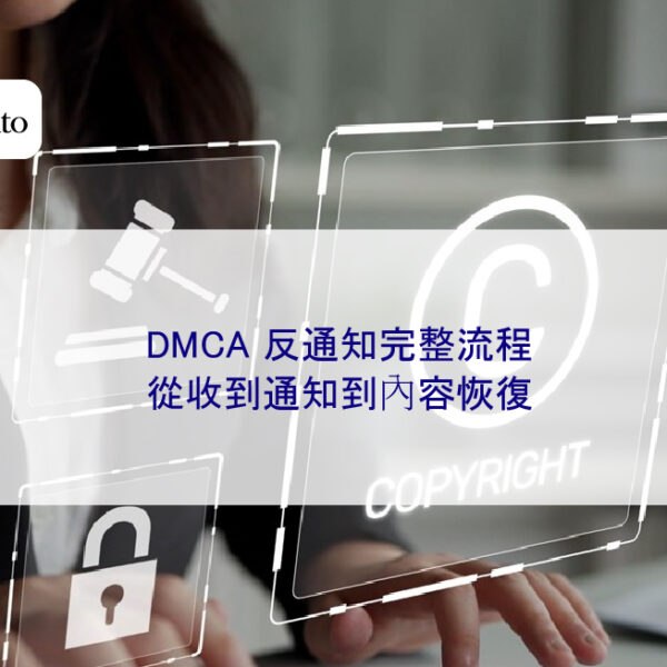 DMCA 反通知完整流程:從收到通知到內容恢復