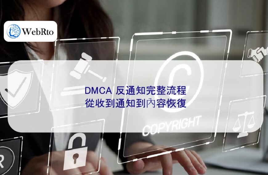 DMCA 反通知完整流程：從收到通知到內容恢復
