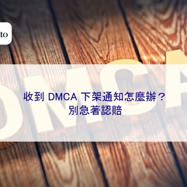 收到 DMCA 下架通知怎麼辦?別急著認賠