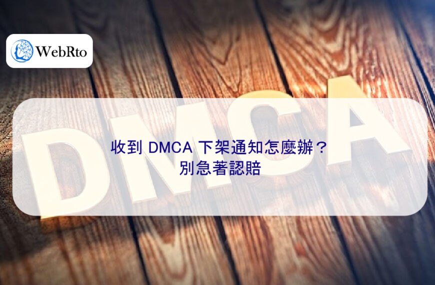收到 DMCA 下架通知怎麼辦？別急著認賠