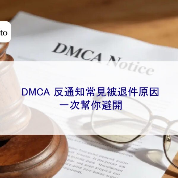 DMCA 反通知常見被退件原因,一次幫你避開