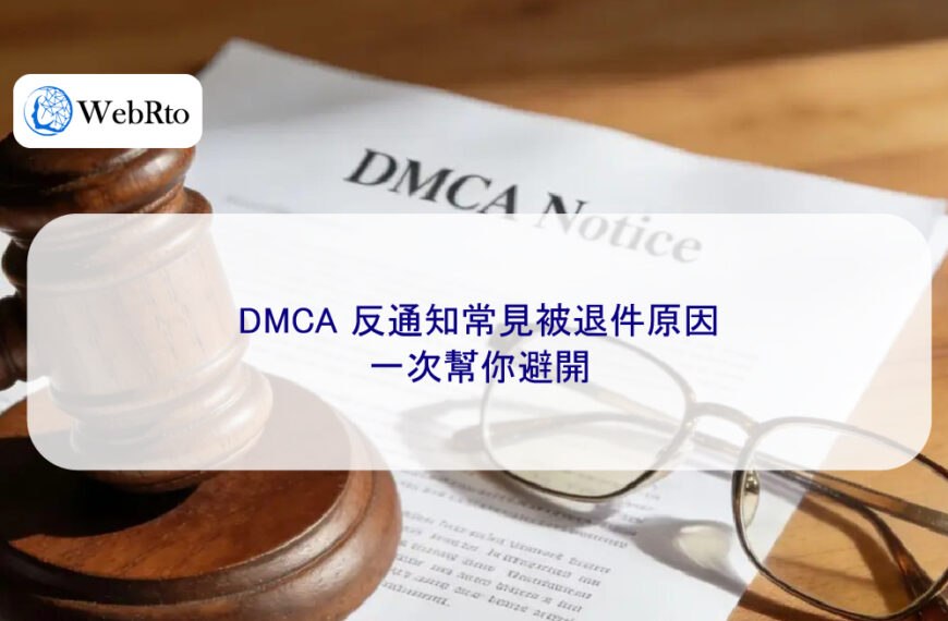 DMCA 反通知常見被退件原因，一次幫你避開