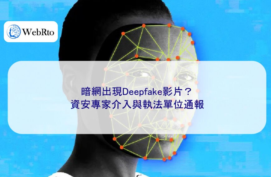 暗網出現Deepfake影片？資安專家介入與執法單位通報