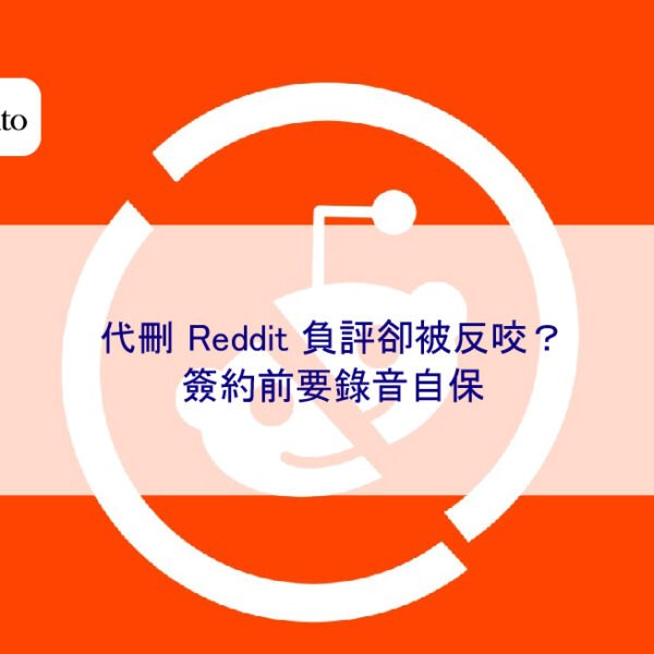 代刪 Reddit 負評卻被反咬？簽約前要錄音自保