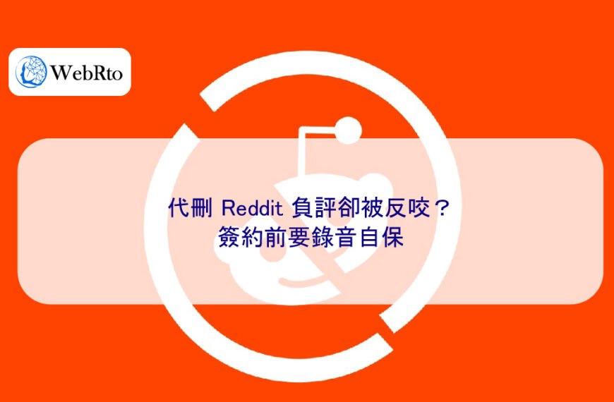 代刪 Reddit 負評卻被反咬？簽約前要錄音自保