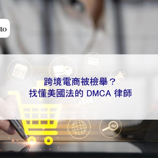 跨境電商被檢舉?找懂美國法的 DMCA 數位律師