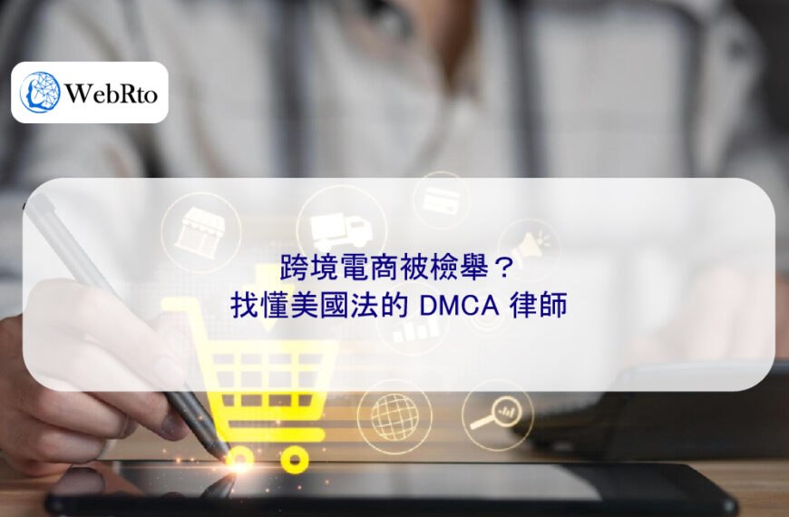 跨境電商被檢舉?找懂美國法的 DMCA 數位律師