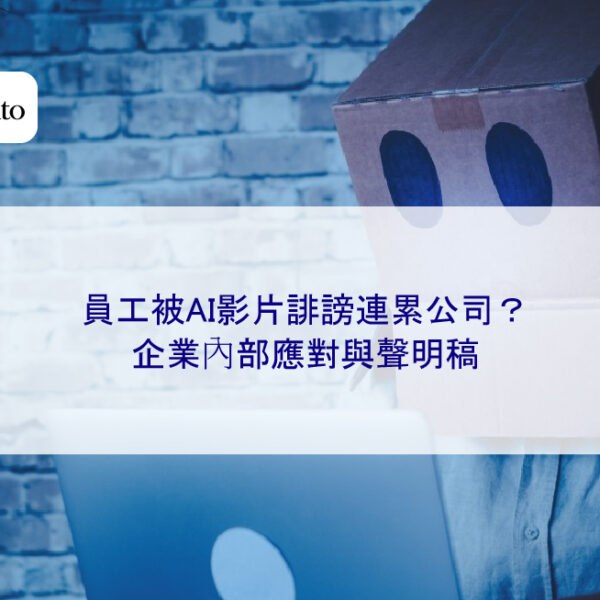 員工被AI影片誹謗連累公司?企業內部應對與聲明稿