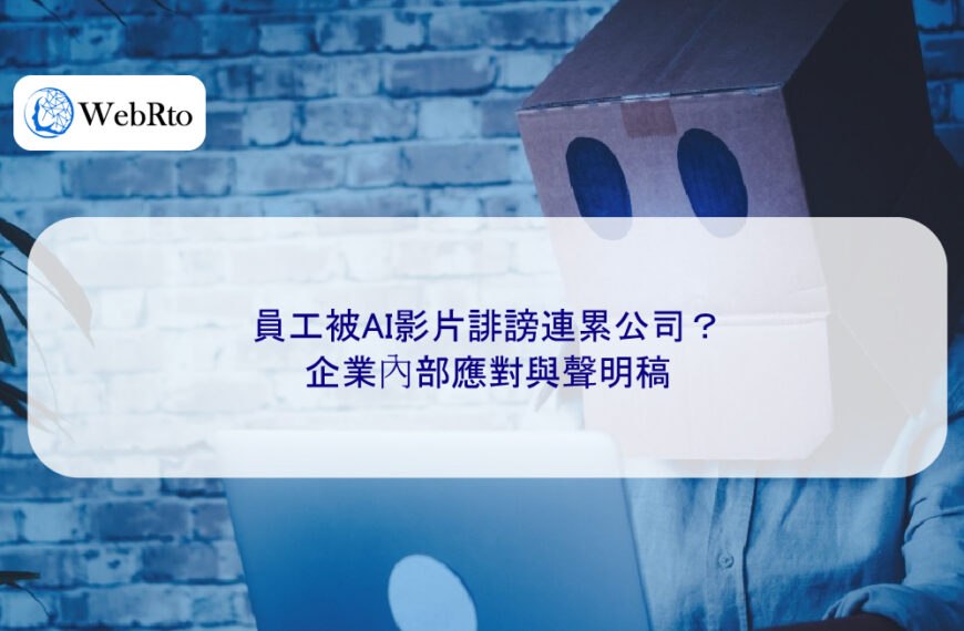員工被AI影片誹謗連累公司？企業內部應對與聲明稿