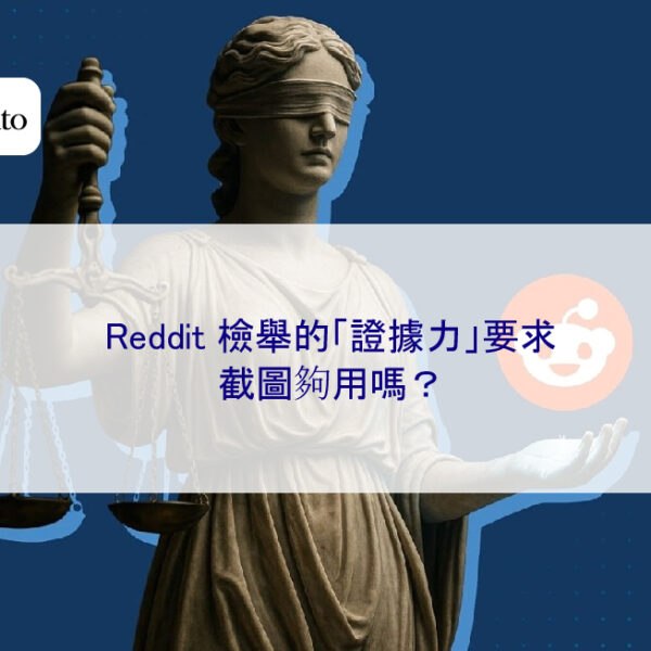 Reddit 檢舉的「證據力」要求,截圖夠用嗎?