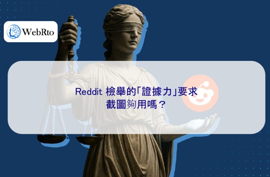 Reddit 檢舉的「證據力」要求，截圖夠用嗎？