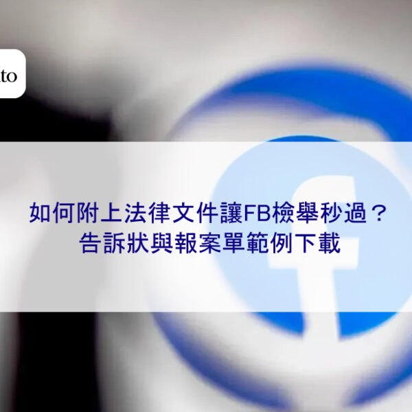 如何附上法律文件讓FB檢舉秒過?告訴狀與報案單範例下載