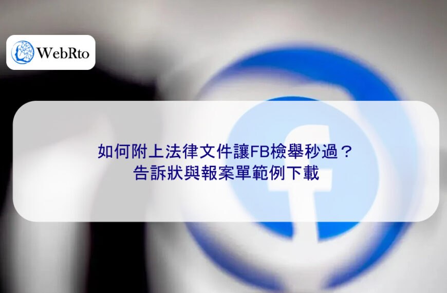 如何附上法律文件讓FB檢舉秒過?告訴狀與報案單範例下載