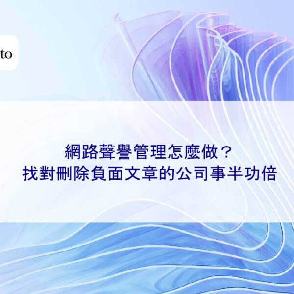 網路聲譽管理怎麼做？找對刪除負面文章的公司事半功倍