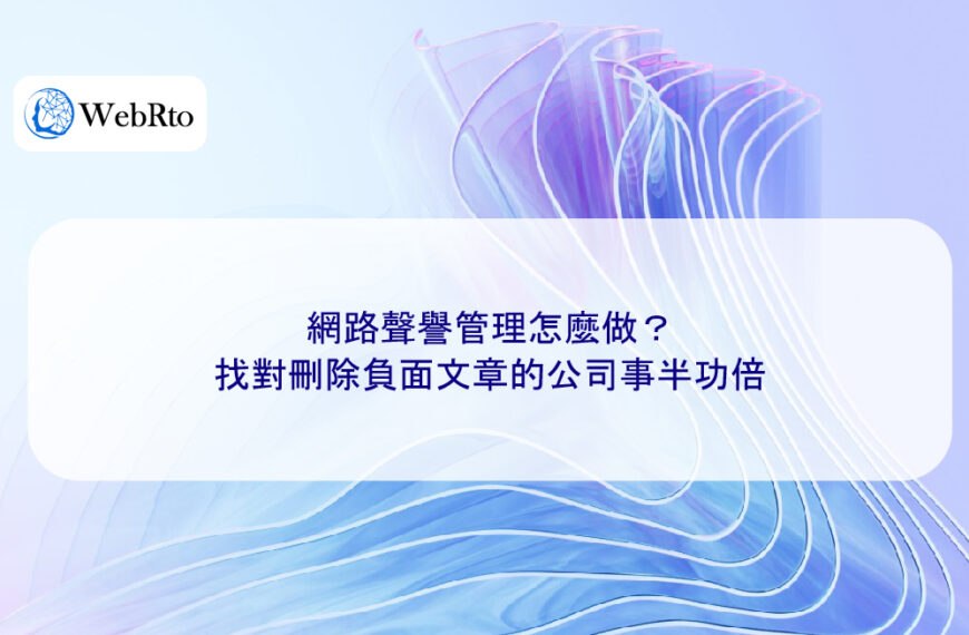 網路聲譽管理怎麼做？找對刪除負面文章的公司事半功倍