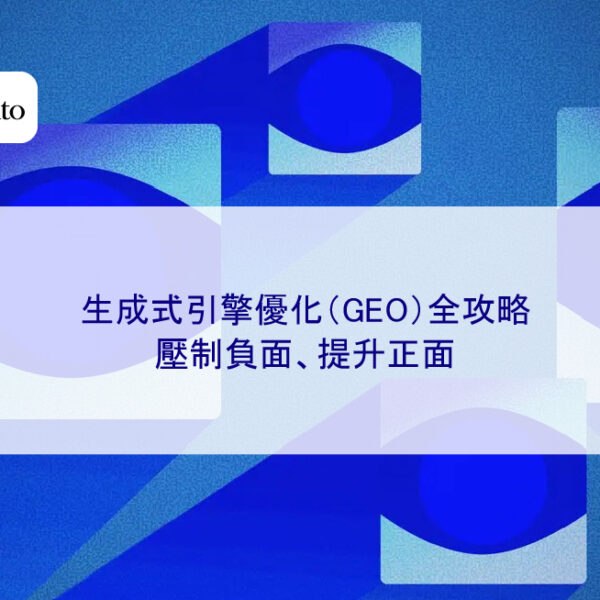 生成式引擎優化（GEO）全攻略：壓制負面、提升正面