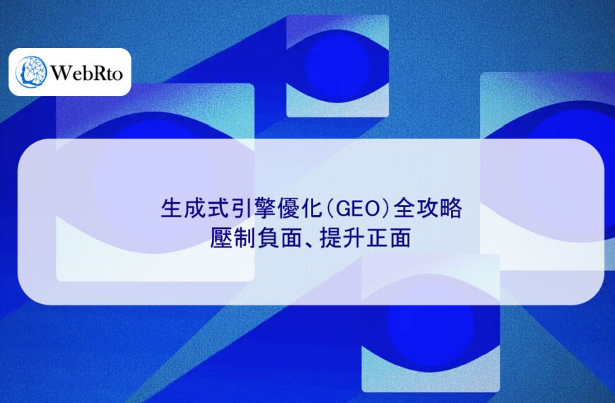 生成式引擎優化（GEO）全攻略：壓制負面、提升正面
