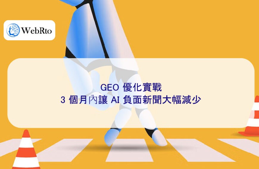 GEO 優化實戰：3 個月內讓 AI 負面新聞大幅減少