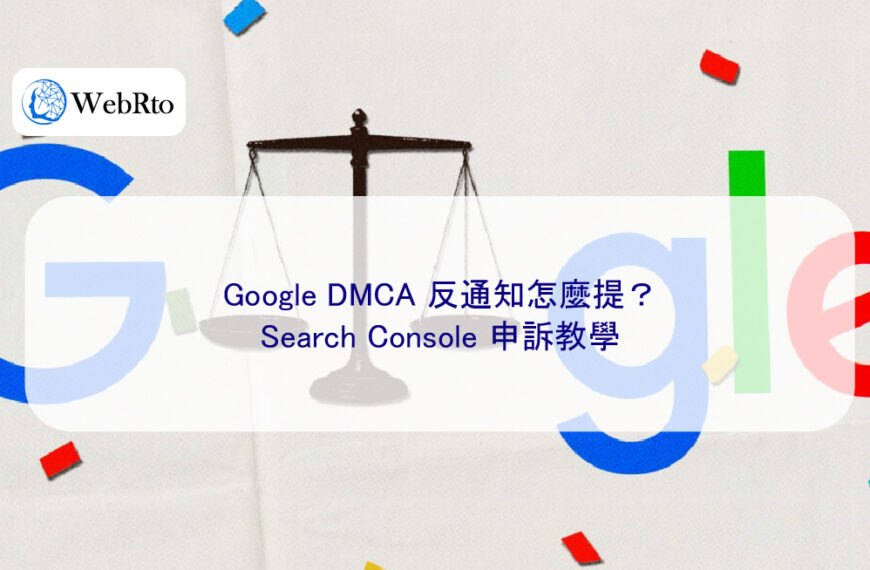 Google DMCA 反通知怎麼提？Search Console 申訴教學