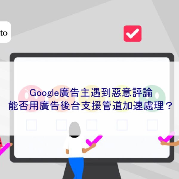 Google廣告主遇到惡意評論,能否用廣告後台支援管道加速處理?