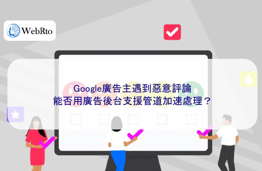 Google廣告主遇到惡意評論,能否用廣告後台支援管道加速處理?
