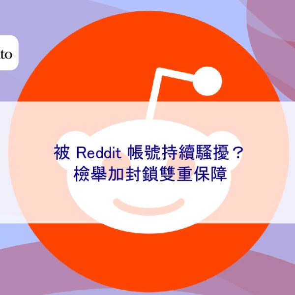 被 Reddit 帳號持續騷擾?檢舉加封鎖雙重保障