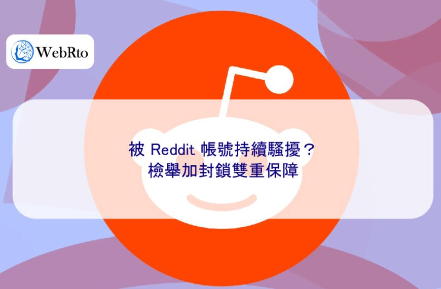 被 Reddit 帳號持續騷擾？檢舉加封鎖雙重保障