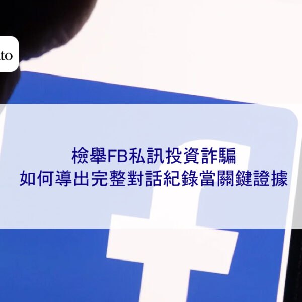 檢舉FB私訊投資詐騙，如何導出完整對話紀錄當關鍵證據