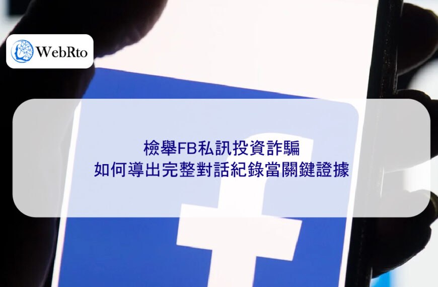 檢舉FB私訊投資詐騙，如何導出完整對話紀錄當關鍵證據