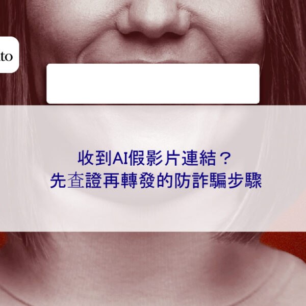 收到AI假影片連結？先查證再轉發的防詐騙步驟
