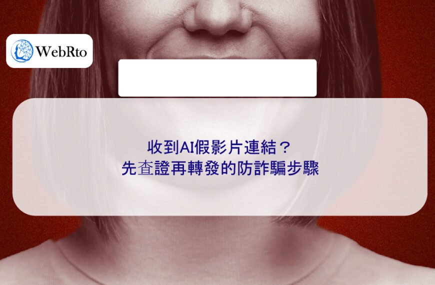 收到AI假影片連結？先查證再轉發的防詐騙步驟