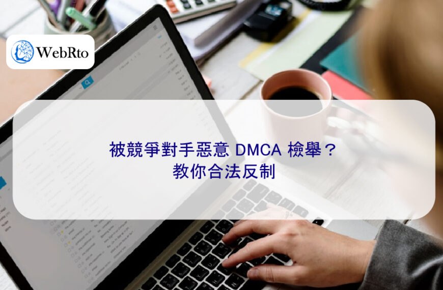 被競爭對手惡意 DMCA 檢舉？教你合法反制