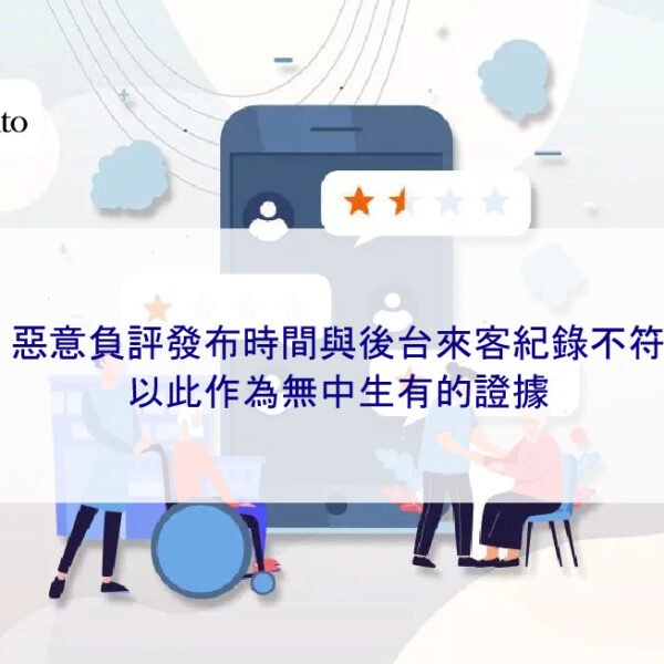 惡意負評發布時間與後台來客紀錄不符，以此作為無中生有的證據