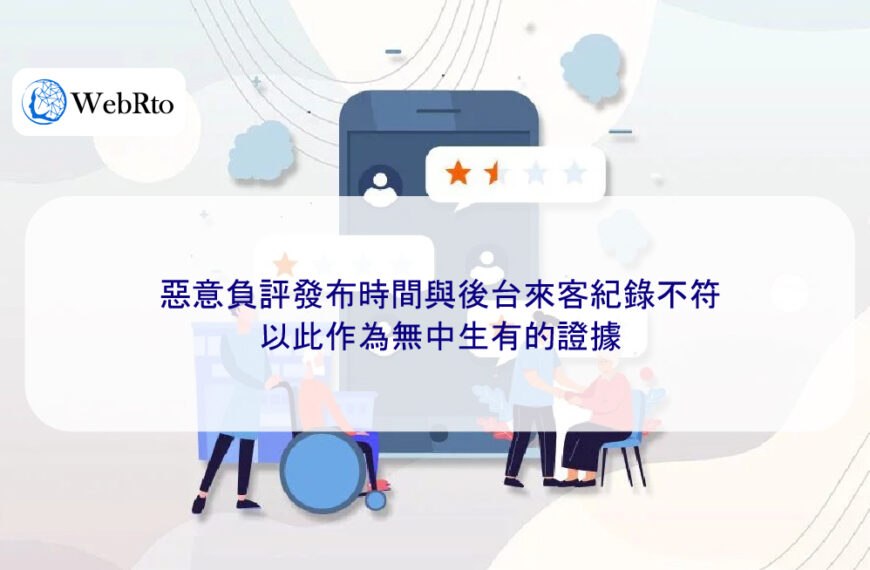 惡意負評發布時間與後台來客紀錄不符，以此作為無中生有的證據