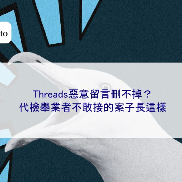 Threads惡意留言刪不掉?代檢舉業者不敢接的案子長這樣