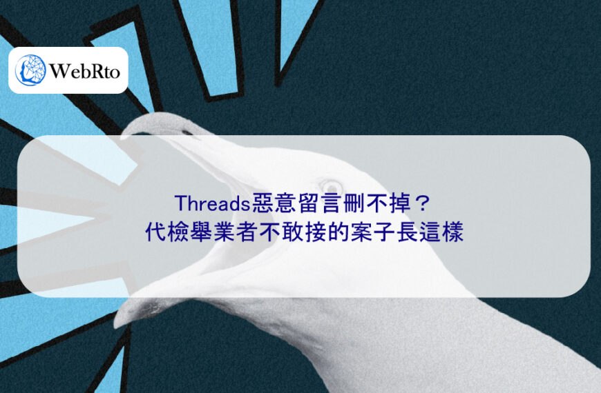 Threads惡意留言刪不掉?代檢舉業者不敢接的案子長這樣