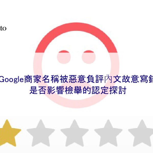 Google商家名稱被惡意負評內文故意寫錯，是否影響檢舉的認定探討