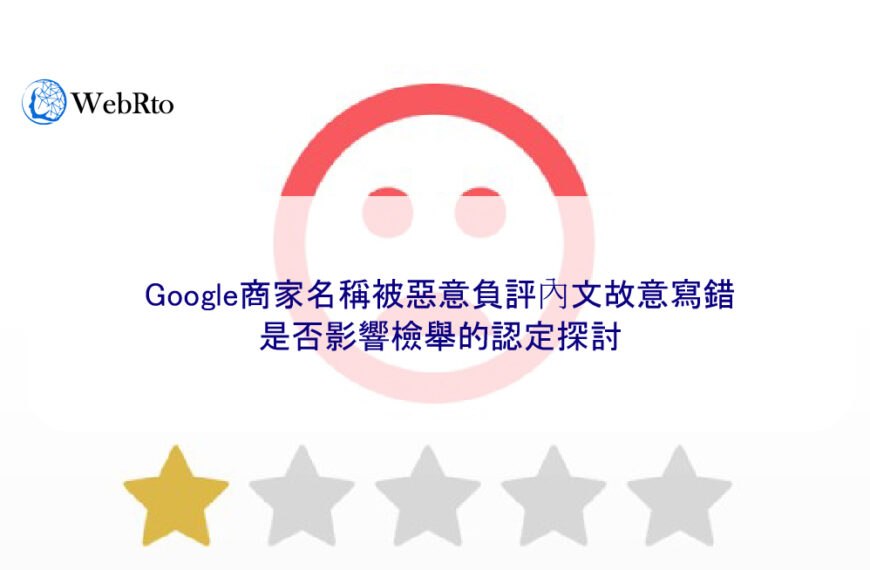 Google商家名稱被惡意負評內文故意寫錯，是否影響檢舉的認定探討