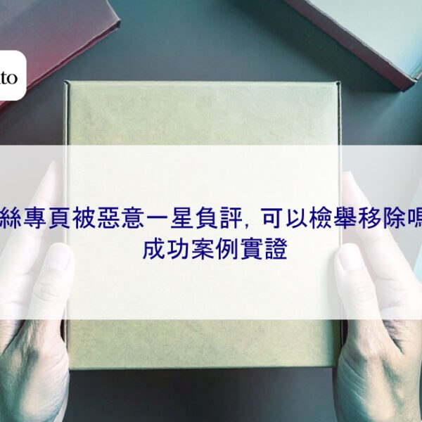粉絲專頁被惡意一星負評,可以檢舉移除嗎?成功案例實證