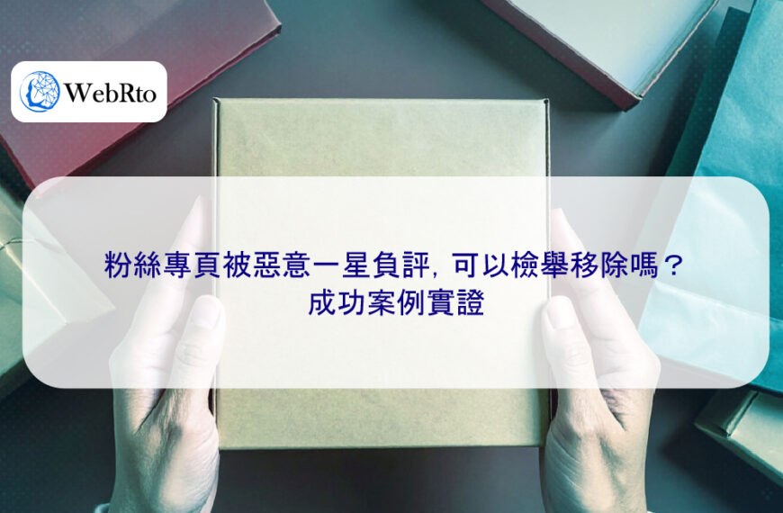 粉絲專頁被惡意一星負評，可以檢舉移除嗎？成功案例實證
