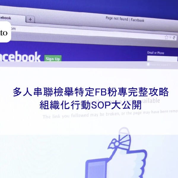 多人串聯檢舉特定FB粉專完整攻略,組織化行動SOP大公開