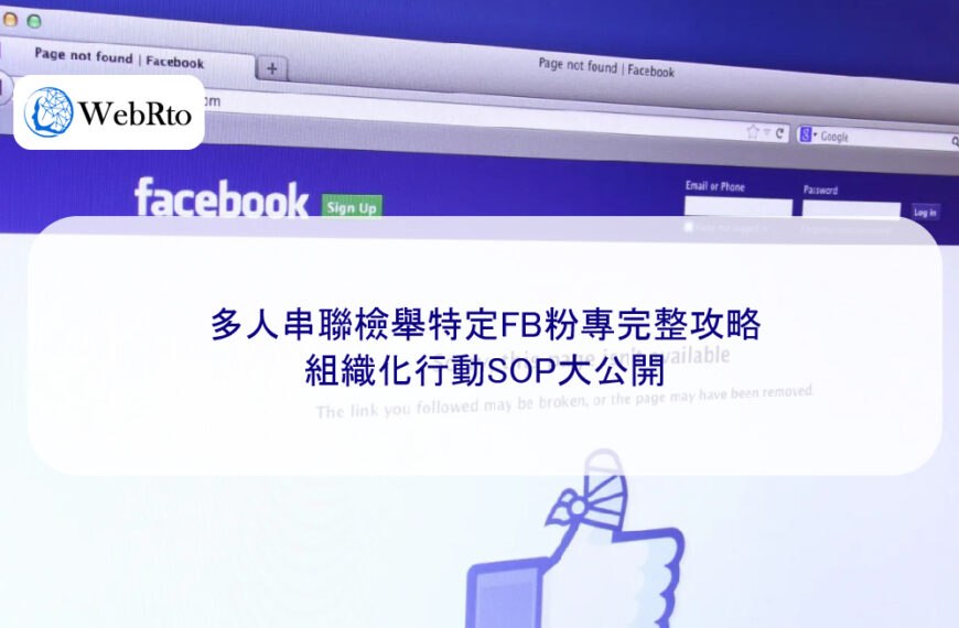多人串聯檢舉特定FB粉專完整攻略,組織化行動SOP大公開