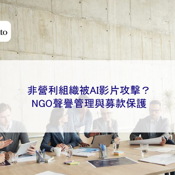 非營利組織被AI影片攻擊？NGO聲譽管理與募款保護