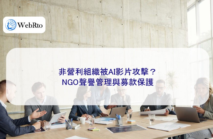 非營利組織被AI影片攻擊？NGO聲譽管理與募款保護