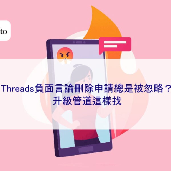 Threads負面言論刪除申請總是被忽略?升級管道這樣找