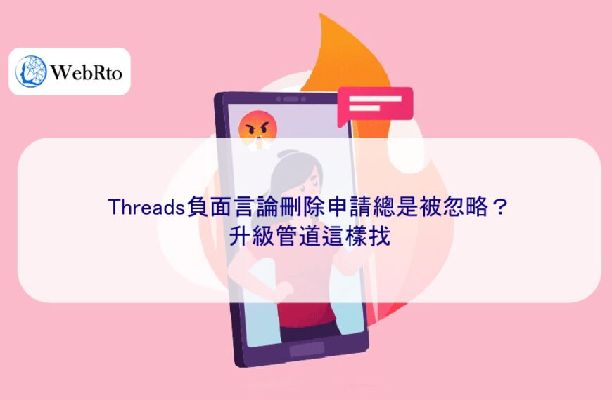 Threads負面言論刪除申請總是被忽略？升級管道這樣找