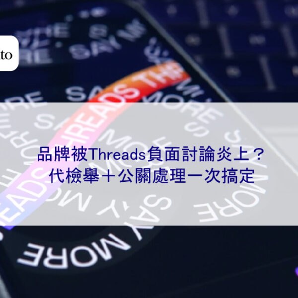 品牌被Threads負面討論炎上?代檢舉+公關處理一次搞定